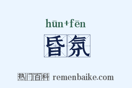 昏氛是什么意思的图片